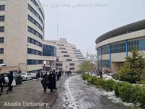 دانشگاه ازاد اسلامی واحد تهران مرکزی